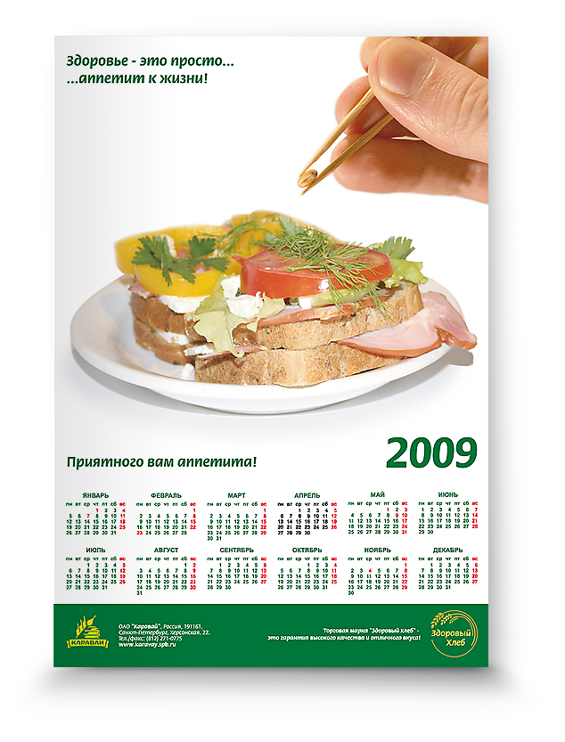 Календарь 2009 для компании &quot;КАРАВАЙ&quot;
