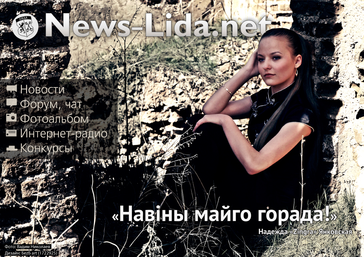 Плакат News-Lida.net