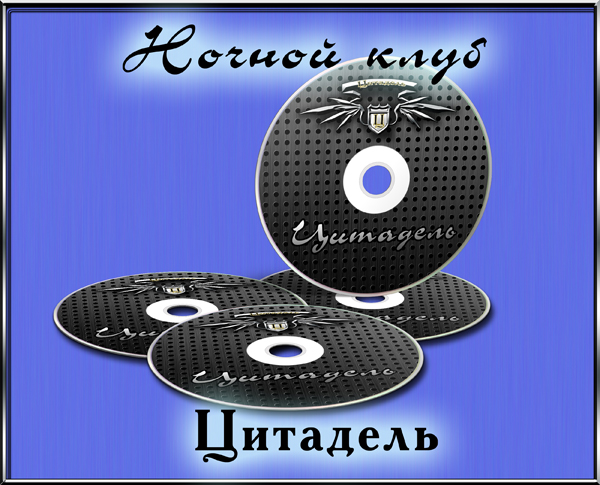 Цитадель (пример диска)