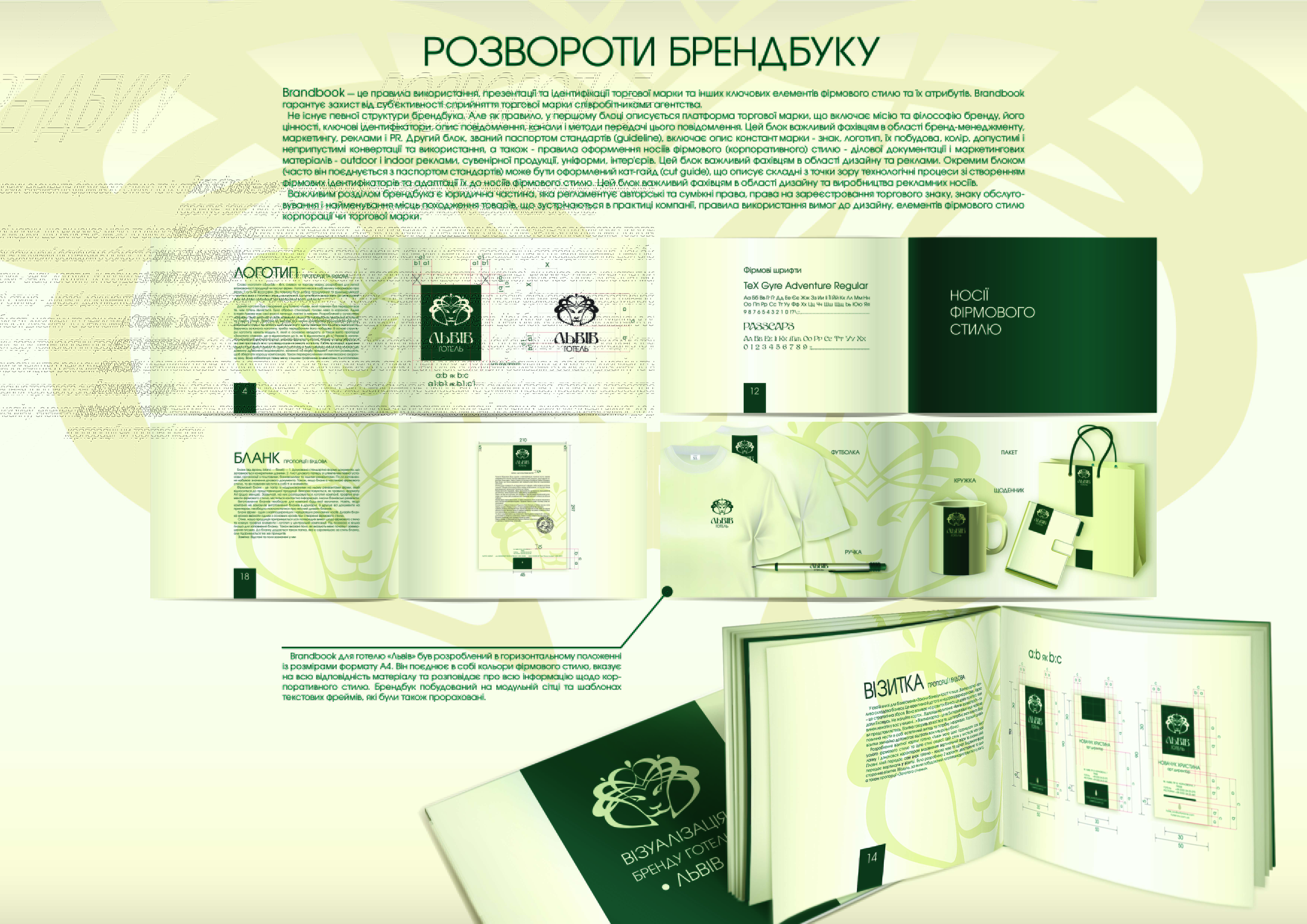 Фирменный стиль отель &quot;Львов&quot; 2 ч.
