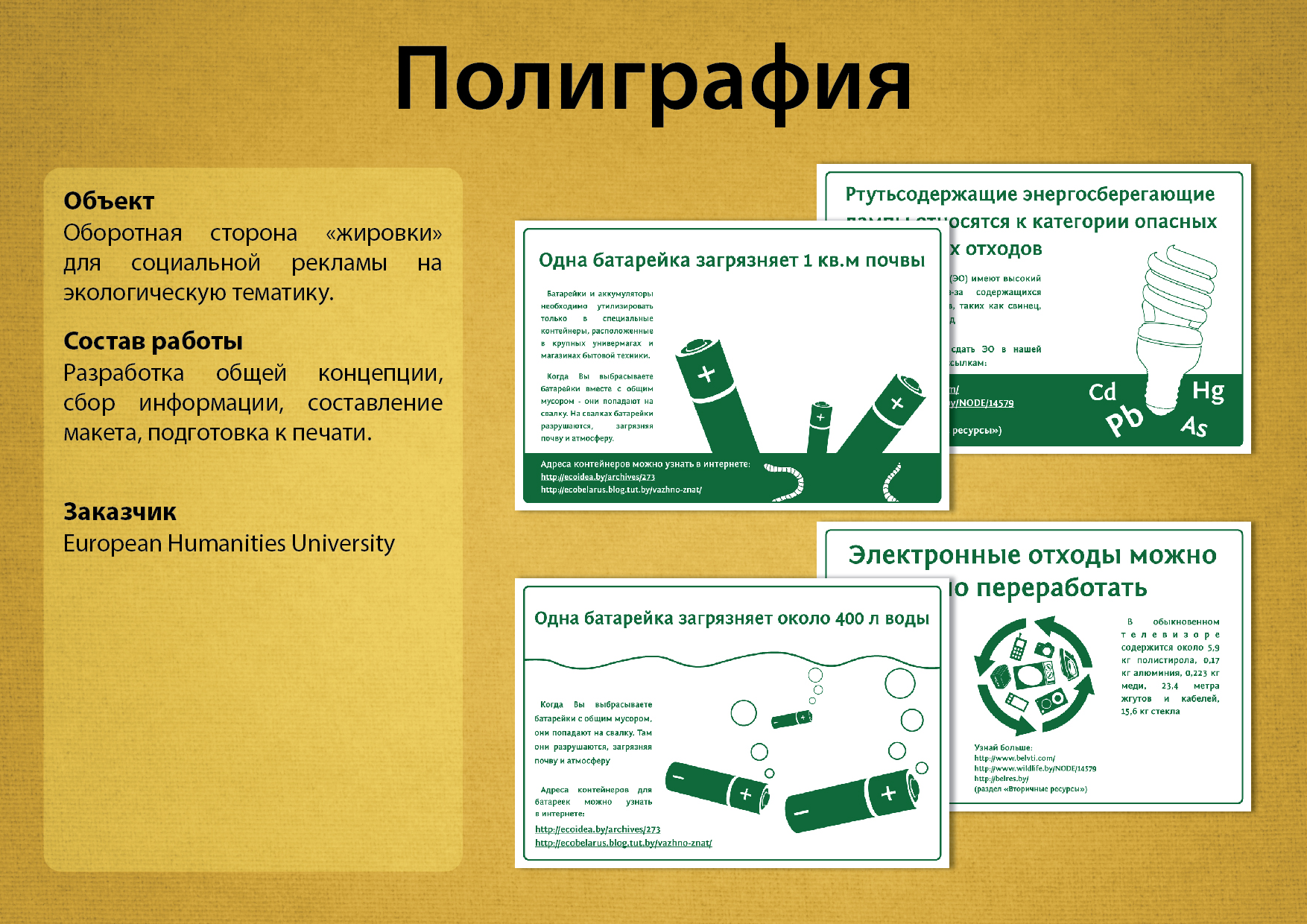 «Жировки» для экологического проекта