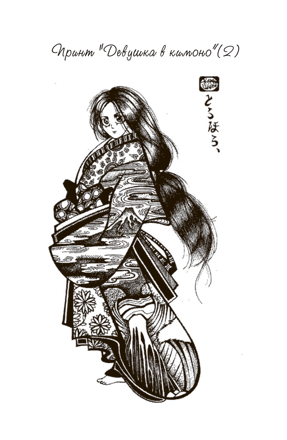 Принт &quot;Девушка в кимоно&quot;(2)