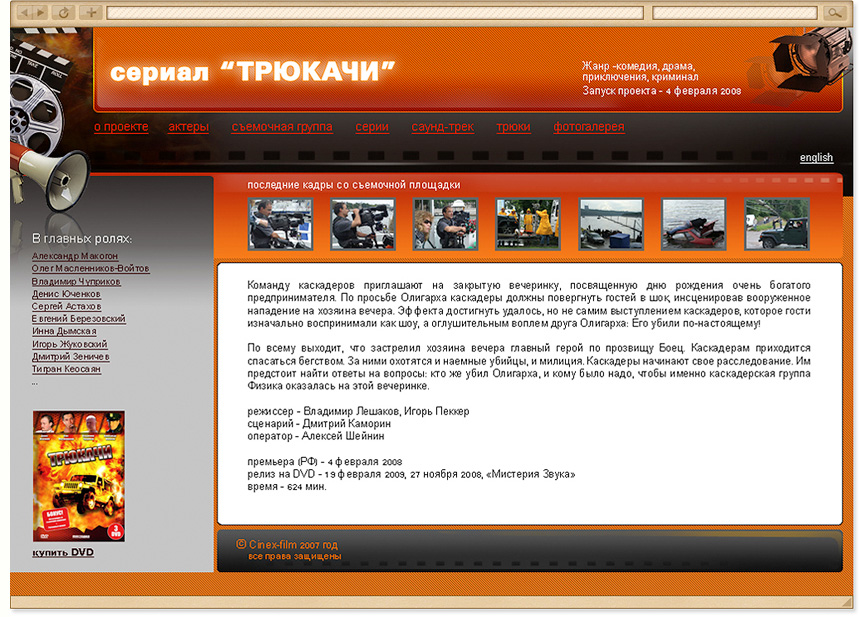сайт сериала &quot;ТРЮКАЧИ&quot;
