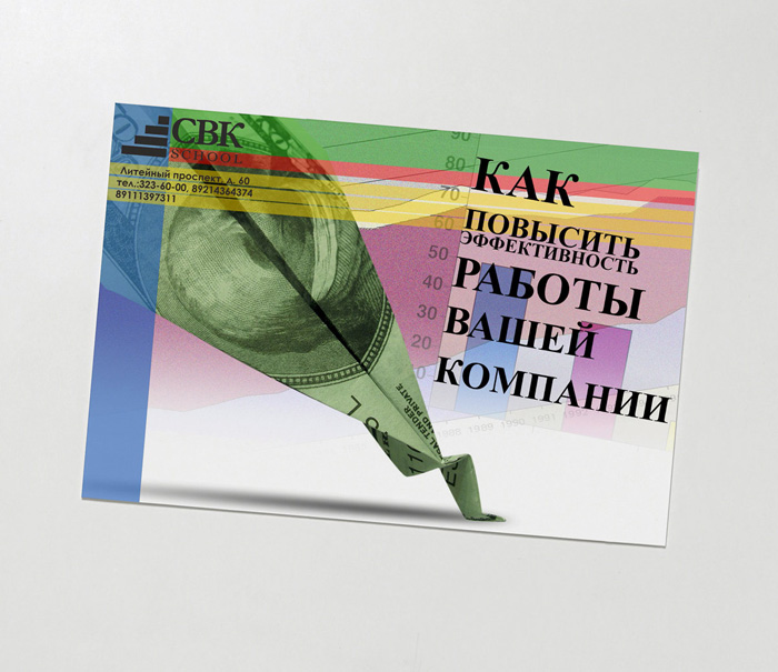 Листовка для Бизнес-школы &quot;СВК&quot;