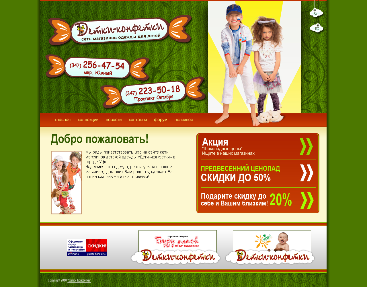 Сеть магазинов одежды для детей &quot;Детки-Конфетки&quot;