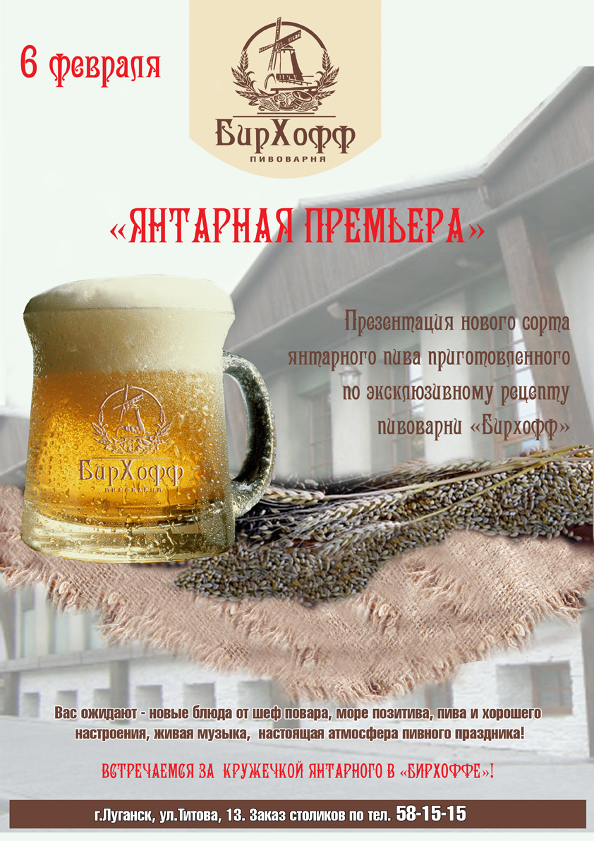 Афиша для ресторана &quot;БирХофф&quot; в г. Луганске