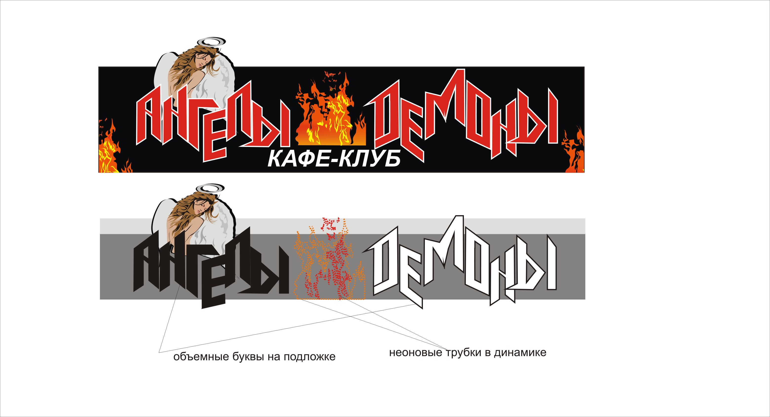 вывеска на кафе &quot;Ангел И Демон&quot;