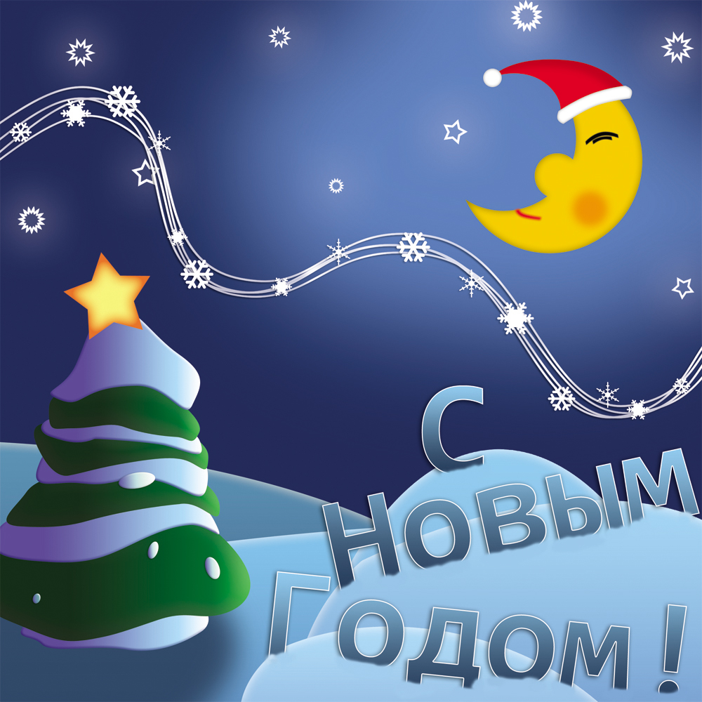 С Новым Годом!