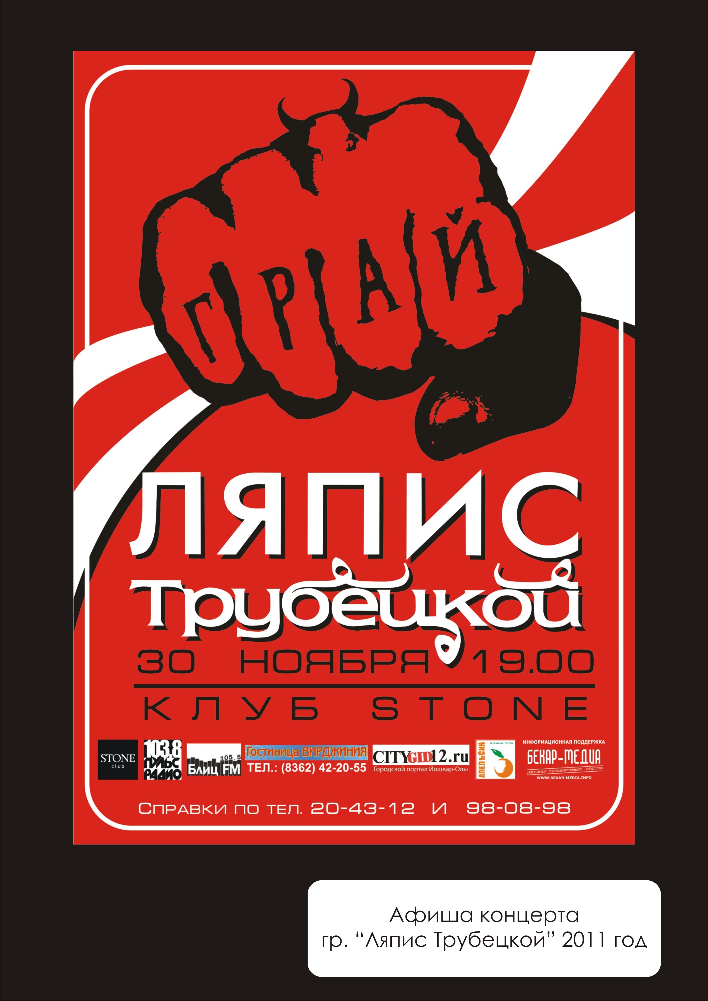 Афиша концерта группы &quot;Ляпис Трубецкой&quot;