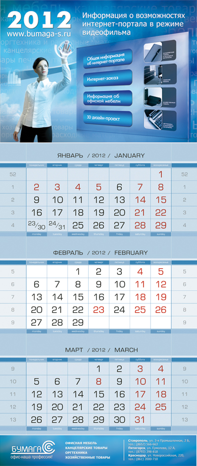 Дизайн-макет перекидного календаря 2012