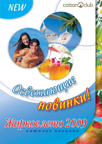 Каталог Лето 2009 Обложка