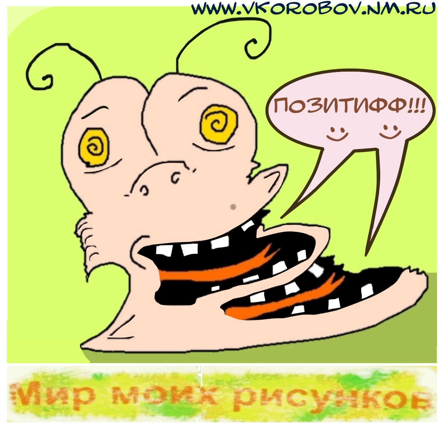 Мир Моих Рисунков (плакат &quot;Позитифф&quot;)