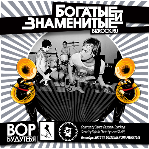 Обложка сингла группы БОГАТЫЕ И ЗНАМЕНИТЫЕ  2010