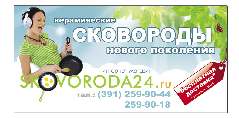 наружный-банер-для-skovoroda24.ru