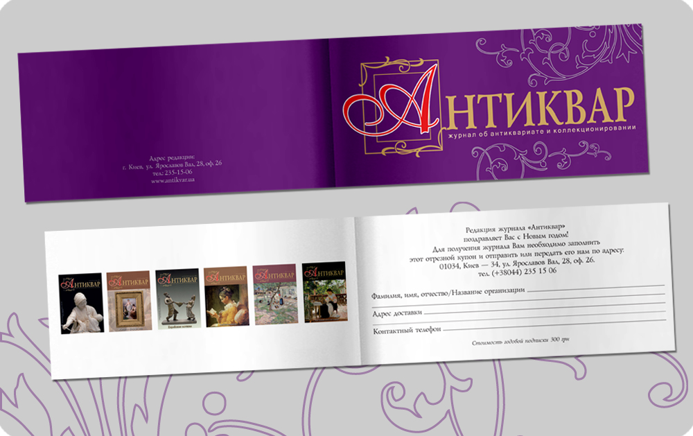 Подарочный подписной сертификат на журнал "Антиквар"