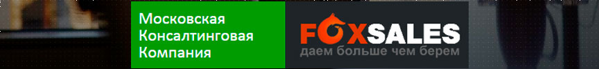 Московская Консалтинговая Компания «Foxsales»