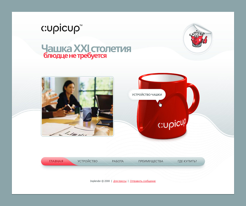 Cupicup (непринятый)