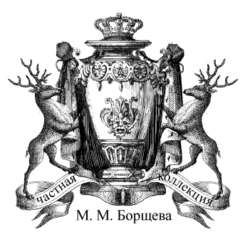 логотип для частной коллекции самоваров М.М. Борщева