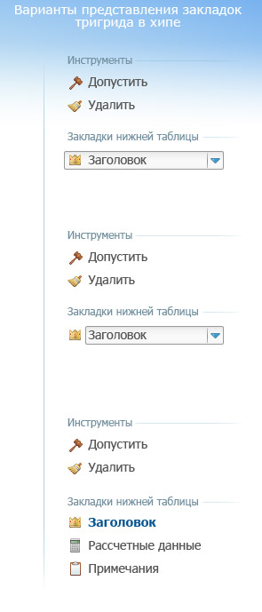 ET4---Варианты-представления-закладок-тригрида-в-хипе