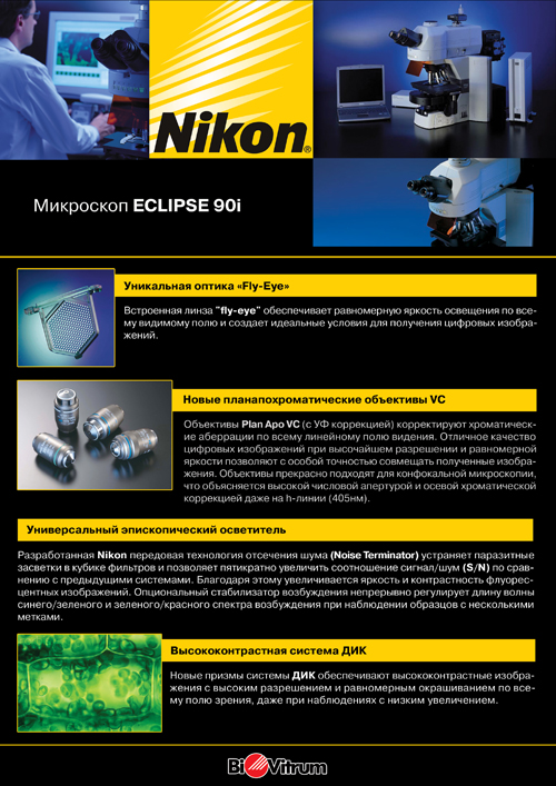 Брошюра (4 полосы) по микроскопам Nikon