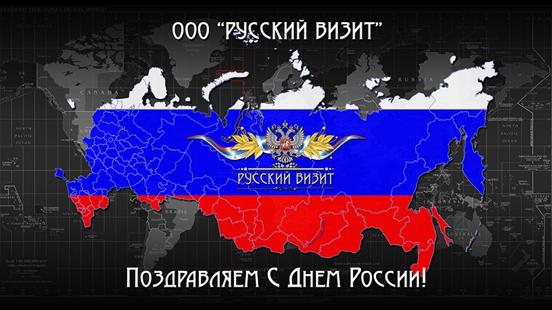 Русский визит