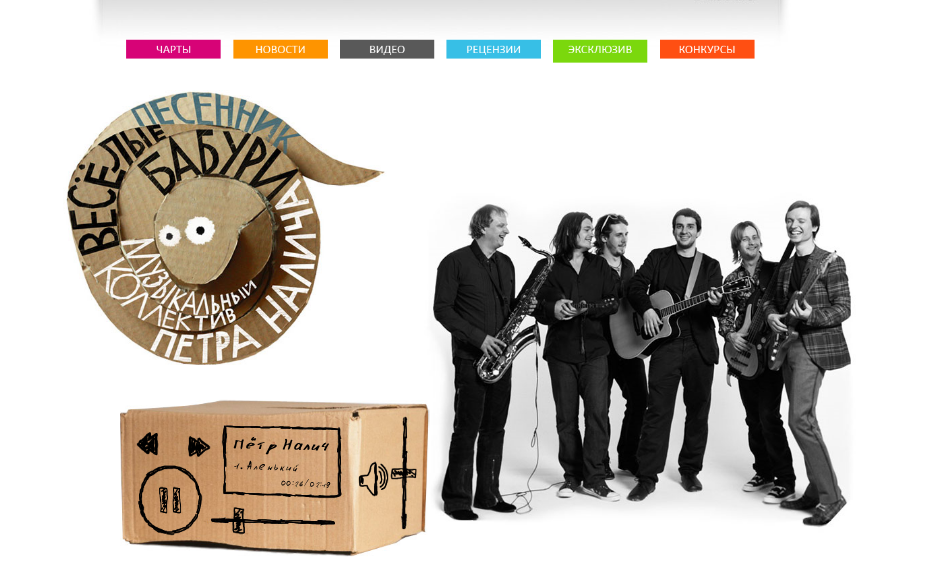 Дизайн сайта о премьере ноого альбома Петра Налича &quot;Веселые Бабур