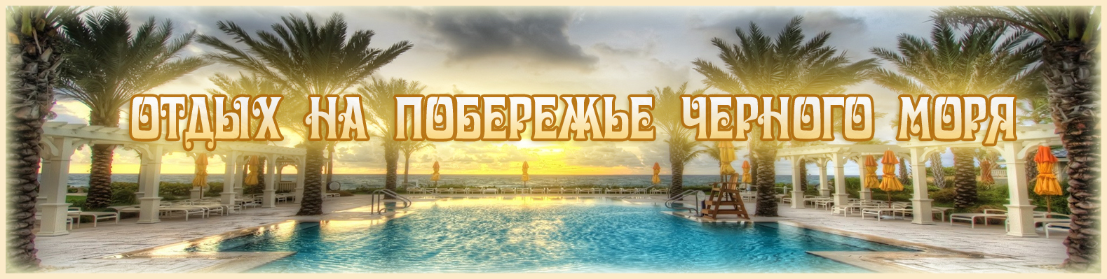 Отдых  на море
