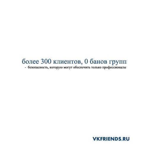 более 300 клиентов, 0 банов групп в контакте