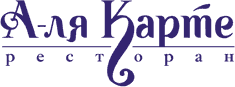 Логотип ресторана «А-ля Карте»