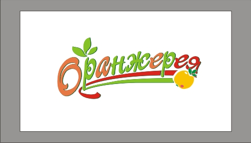 оранжерея