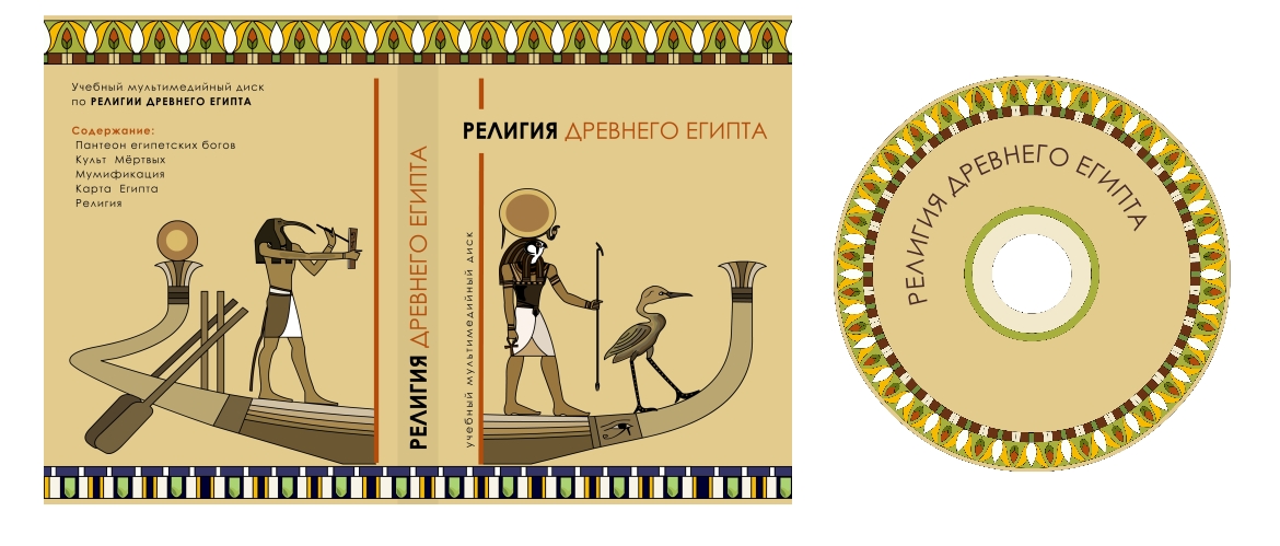 Мультимедийный диск &quot;Религия Древнего Египта&quot;