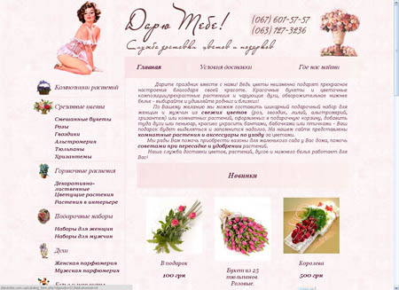Сайт службы доставки цветов и подарков «Дарю Тебе!»