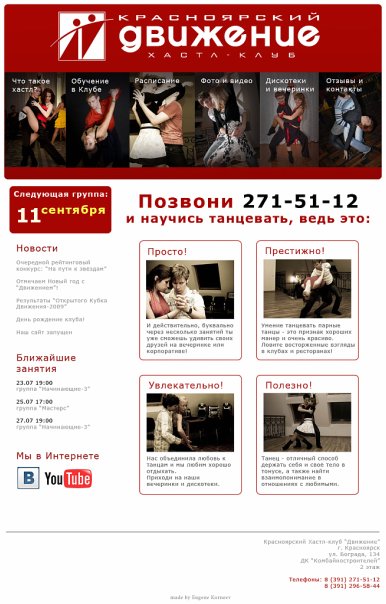 Сайт Красноярского Хастл клуба &quot;Движение&quot;