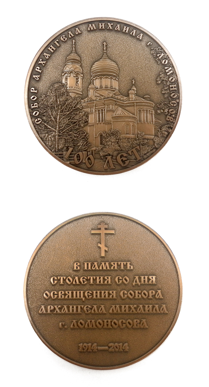 медаль 100 лет Собору Архангела Михаила г. Ломоносов