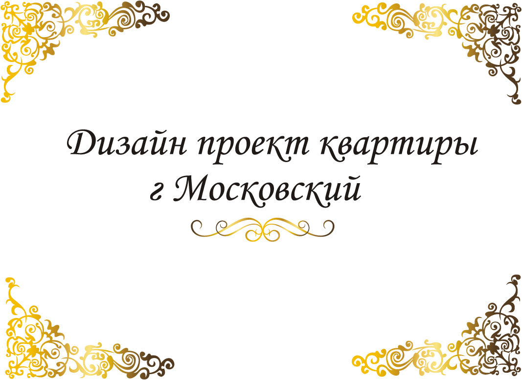 квартира 130 м2 ( жк Юго- западный г. Московский ) рабочий проект