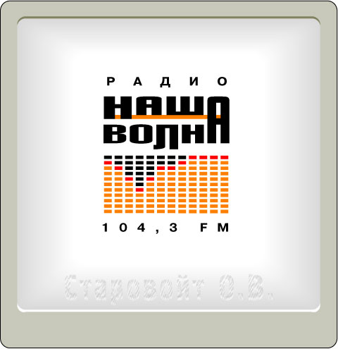 Логотип радиостанции &quot;Наша Волна&quot;. Вар-т №3