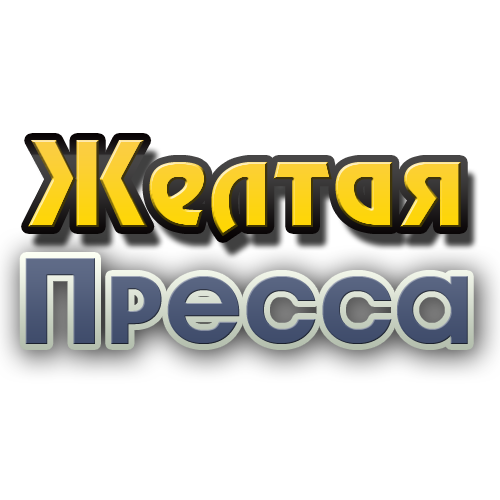 Для газеты &quot;Желтая Пресса&quot;