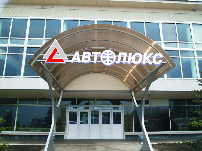 Вариант оформления подъезда транспортной компании &quot;Автолюкс&quot;