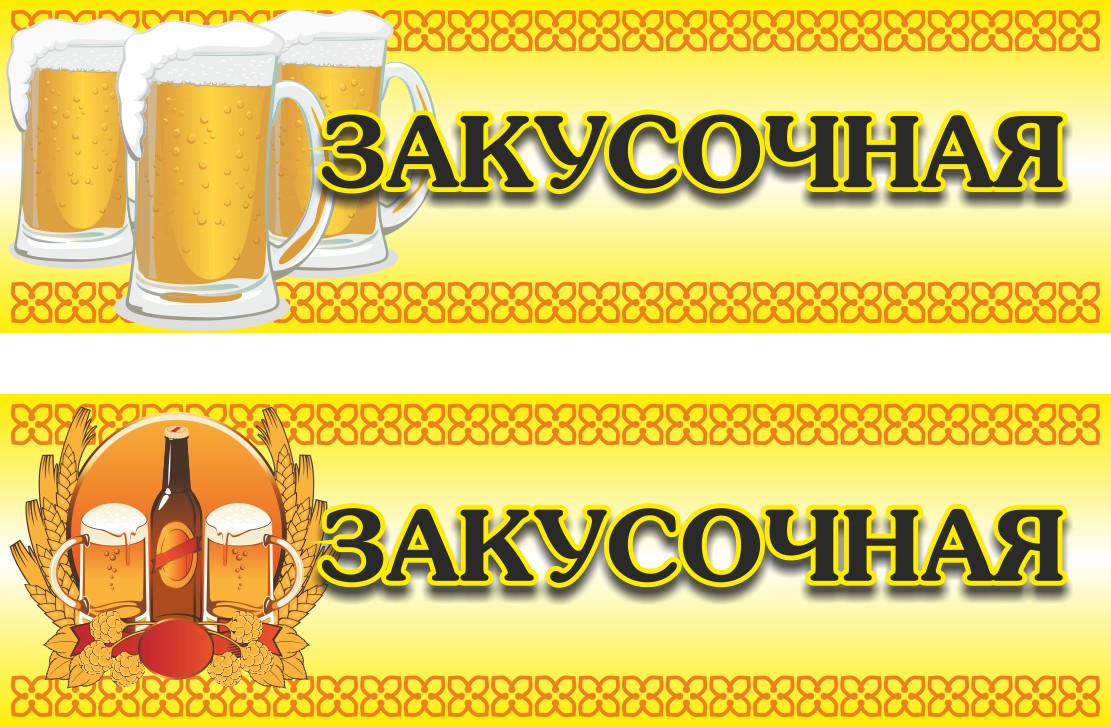 Вывеска &quot;Закусочная&quot;