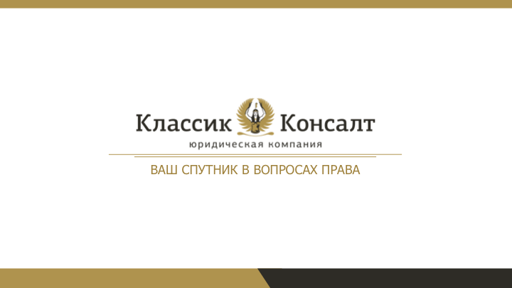 Презентация для юридической компании "Классик Консалт"