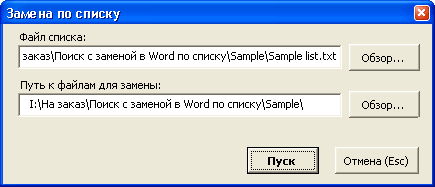 Мультизамена  по неограниченному списку (Word)