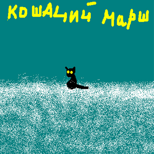 Кошачий марш 2000