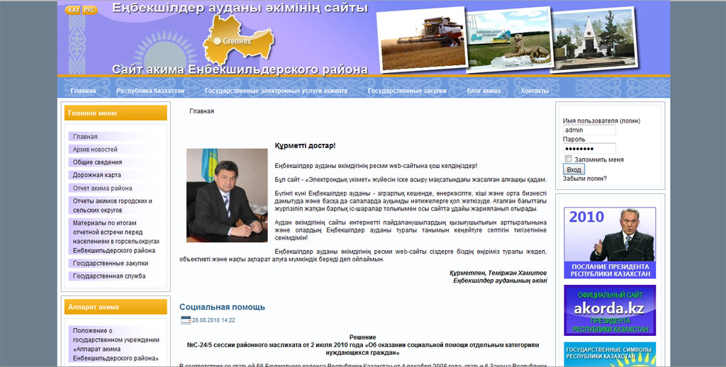 Сайт акимата (мэрии) Енбекшильдерского района. Казахстан