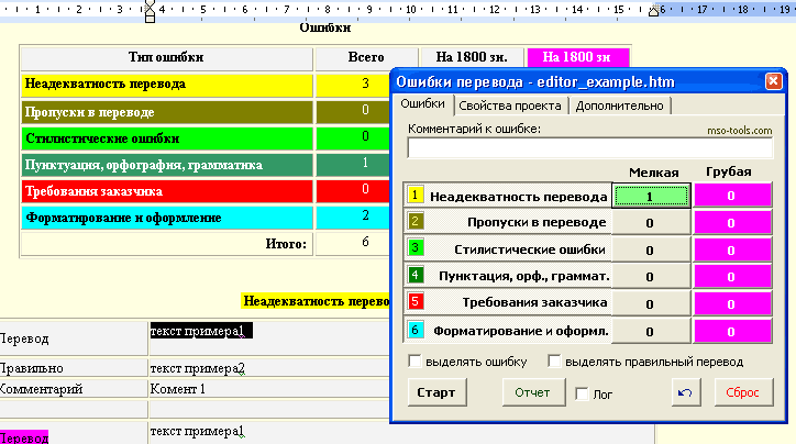 Учет ошибок перевода – надстройка над Ms Word