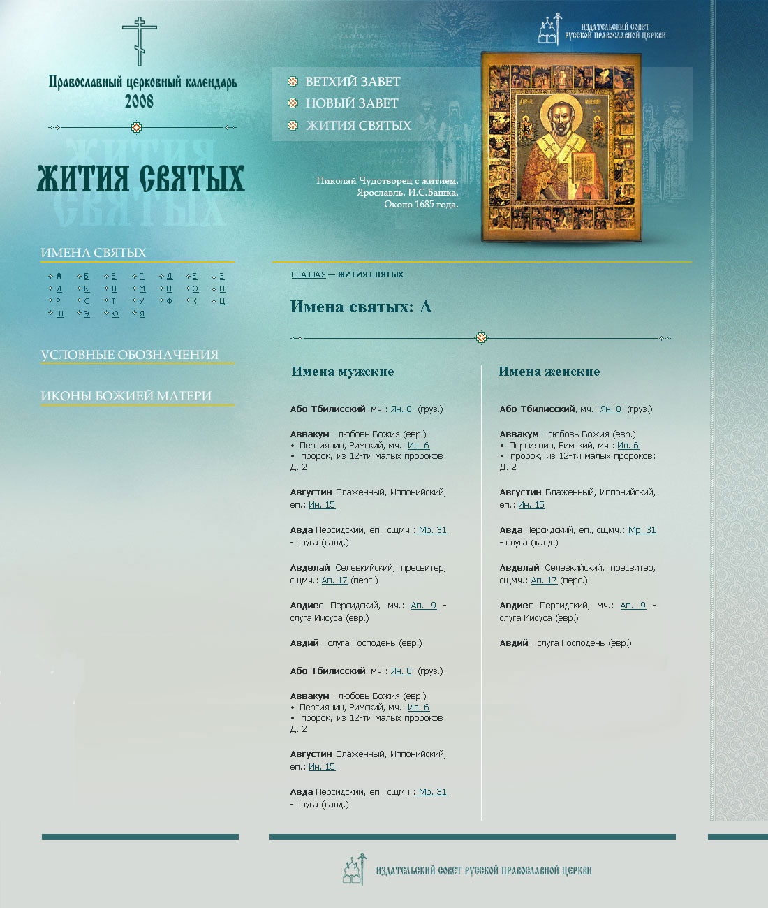 Православный церковный календарь 2008