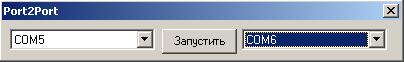 Мост Port2Port для последовательных портов