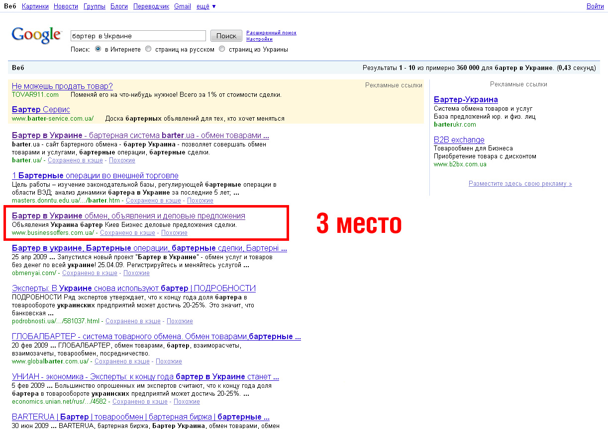 &quot;Бартер в Украине&quot; - 3 место (Google )