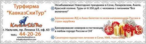 Турфирма &quot;КавказСкиТур&quot;