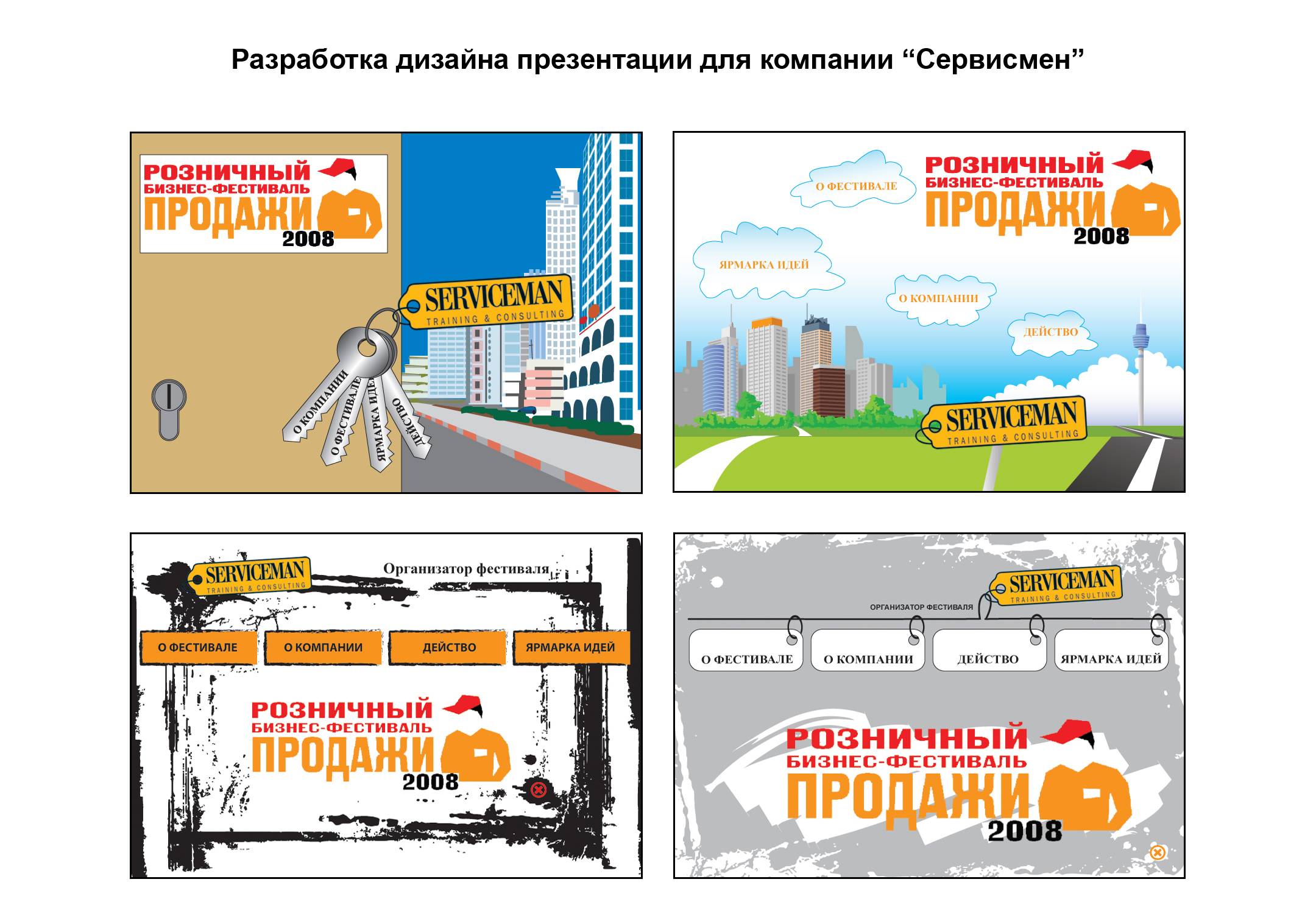 варианты дизайна flash-презентации для компании &quot;Сервисмен&quot;