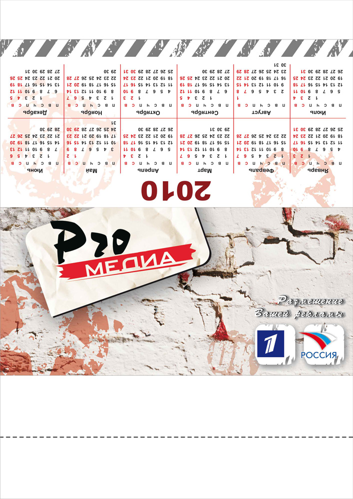 Календарь-ПРО-медиа-2010_вариант 3